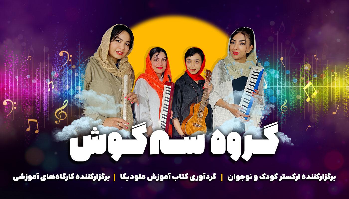 آموزش موسیقی